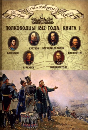 Копылов Николай - Полководцы 1812 года. Книга 1