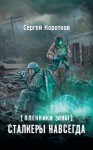 Коротков Сергей - Пленники Зоны. Сталкеры навсегда
