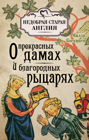 Коскинен Милла - О прекрасных дамах и благородных рыцарях