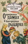 Коскинен Милла - О прекрасных дамах и благородных рыцарях