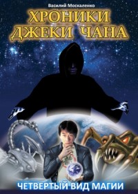 Коварная магия