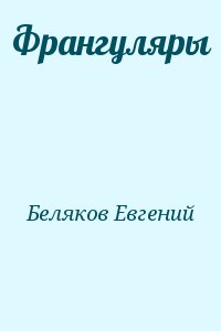 Беляков Евгений - Франгуляры