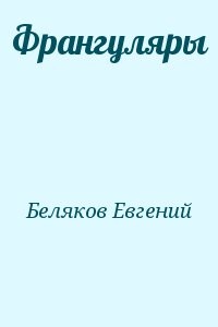 Франгуляры