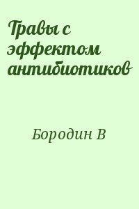 Бородин В - Травы с эффектом антибиотиков