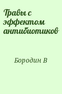 Травы с эффектом антибиотиков