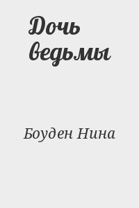 Дочь ведьмы