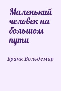 Бранк Вольдемар - Маленький человек на большом пути