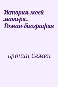 История моей матери. Роман-биография