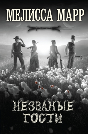 Марр Мелисса - Незваные гости