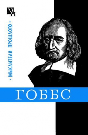 Мееровский Борис - Гоббс