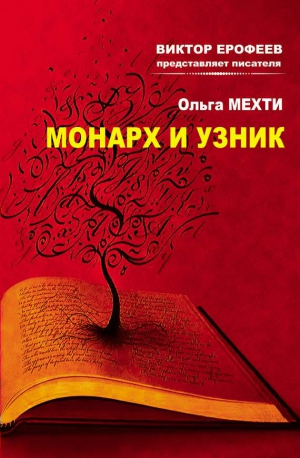Мехти Ольга - Монарх и Узник