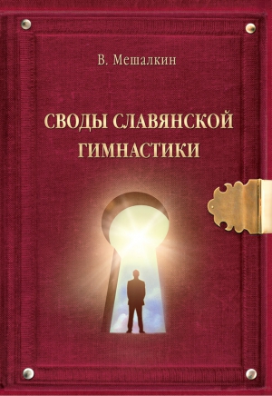 Мешалкин Владислав - Своды Славянской гимнастики