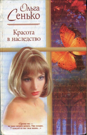 Сенько Ольга - Красота в наследство