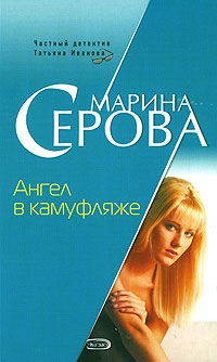 Серова Марина - Ангел в камуфляже