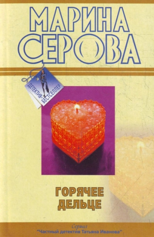 Серова Марина - Горячее дельце