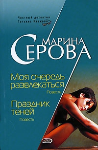 Серова Марина - Праздник теней