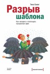 Силиг Тина - Разрыв шаблона. Как находить и воплощать прорывные идеи