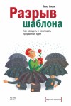 Силиг Тина - Разрыв шаблона. Как находить и воплощать прорывные идеи