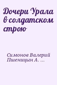Дочери Урала в солдатском строю