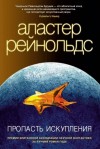 Рейнольдс Аластер - Пропасть Искупления