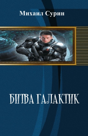 Сурин Михаил - Битва галактик