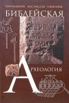 СНИГИРЕВ РОСТИСЛАВ - БИБЛЕЙСКАЯ АРХЕОЛОГИЯ