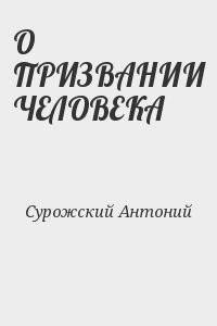 О ПРИЗВАНИИ ЧЕЛОВЕКА