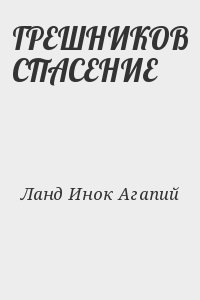 Ланд Инок Агапий - ГРЕШНИКОВ СПАСЕНИЕ