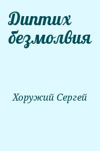 Диптих безмолвия