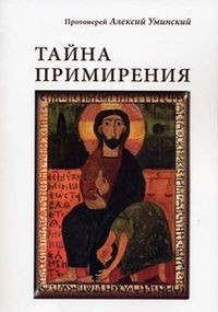 Тайна примирения