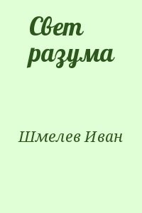 Свет разума