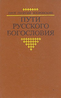 Флоровский Георгий - Пути Русского Богословия (в 2-х частях, часть 1-я)