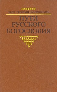 Пути Русского Богословия (в 2-х частях, часть 1-я)