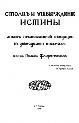 Флоренский Павел - Столп и утверждение истины