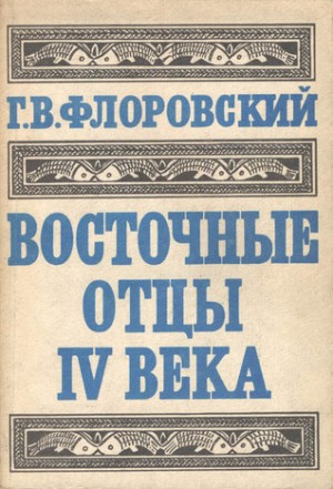 Флоровский Георгий - Восточные Отцы IV века