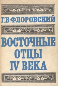 Восточные Отцы IV века