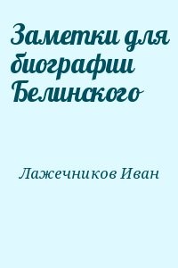 Заметки для биографии Белинского