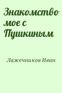 Лажечников Иван - Знакомство мое с Пушкиным