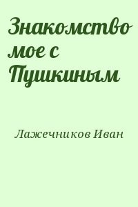 Знакомство мое с Пушкиным