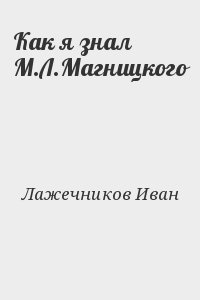 Лажечников Иван - Как я знал М.Л. Магницкого