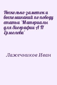 Несколько заметок и воспоминаний по поводу статьи 'Материалы для биографии А П Ермолова'