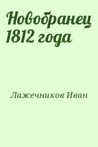 Лажечников Иван - Новобранец 1812 года