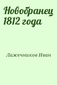 Новобранец 1812 года