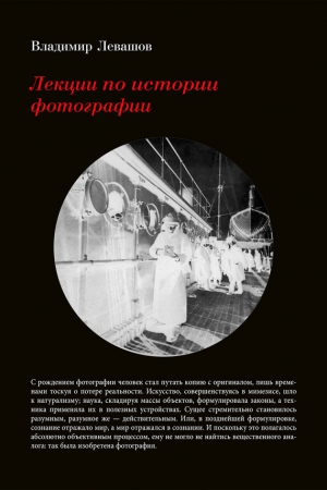Левашов Владимир - Лекции по истории фотографии
