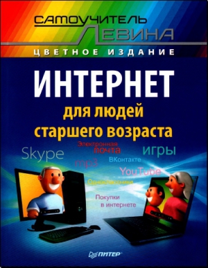 Левин А. - Интернет для людей старшего возраста