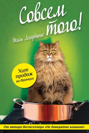 Легардинье Жиль - Совсем того!