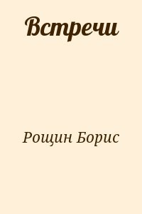 Встречи