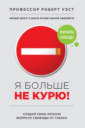 Уэстол Роберт, Смит Крис, Уэст Джейми - Я больше не курю!