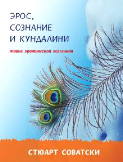 Соватски Стюарт - Эрос, сознание и Кундалини
