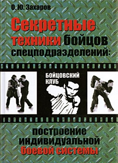 Захаров Олег - Секретные техники бойцов спецподразделений: Построение индивидуальной боевой системы